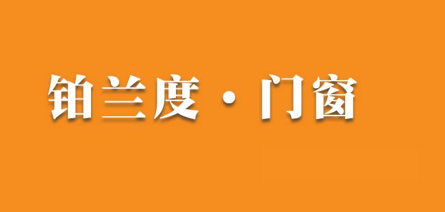 恭喜济源市铂兰度门窗商行网站上线！